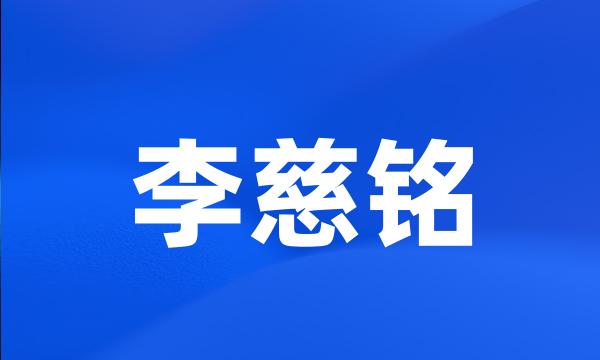 李慈铭