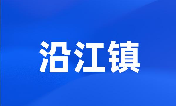 沿江镇