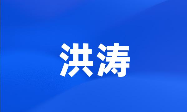 洪涛