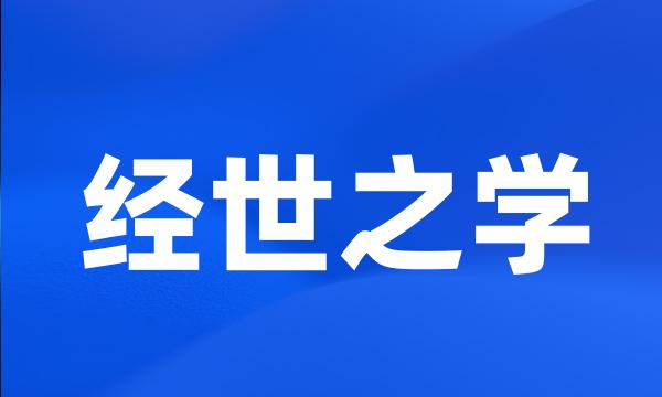 经世之学