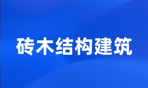 砖木结构建筑