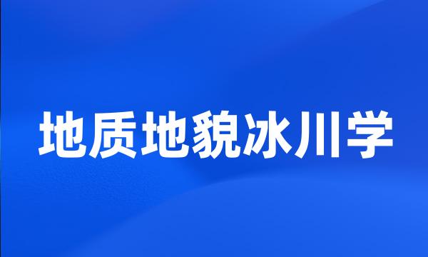 地质地貌冰川学