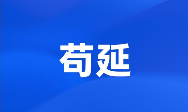 苟延