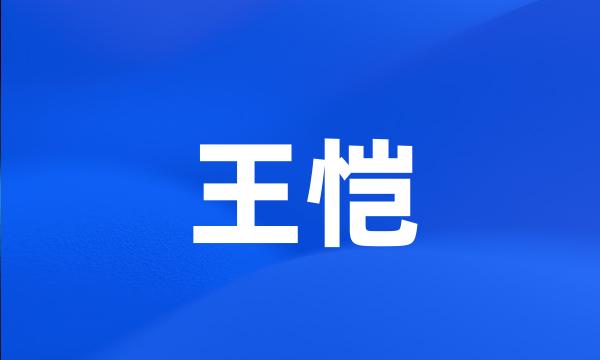 王恺