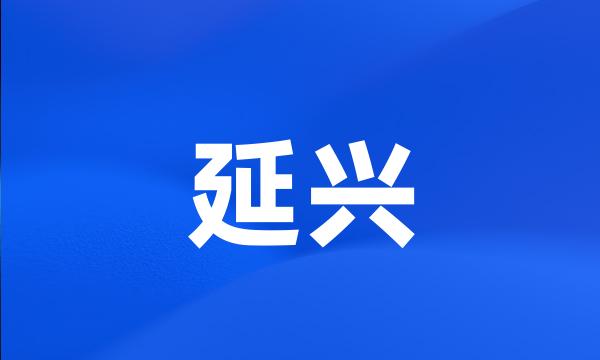 延兴