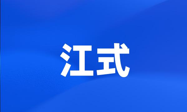 江式