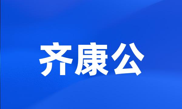 齐康公