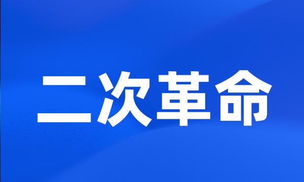 二次革命