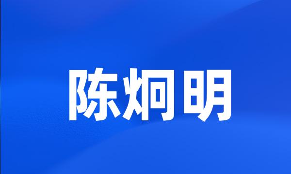 陈炯明