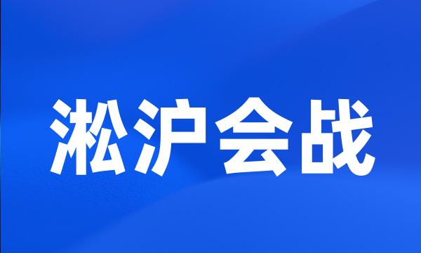 淞沪会战