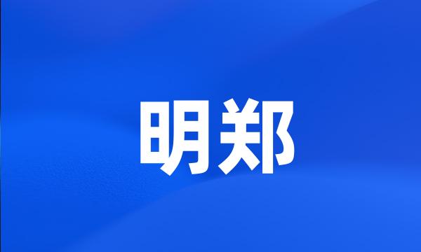 明郑