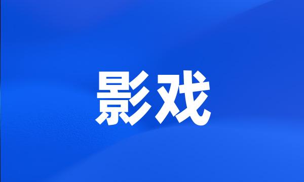 影戏