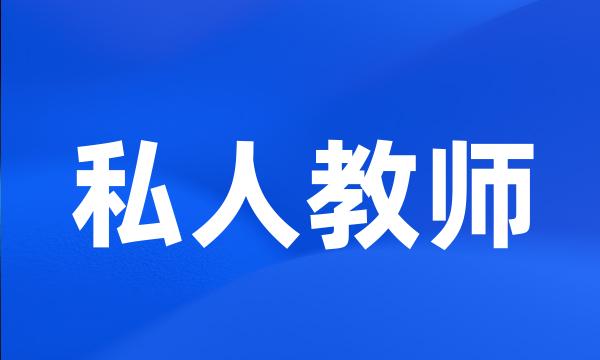 私人教师