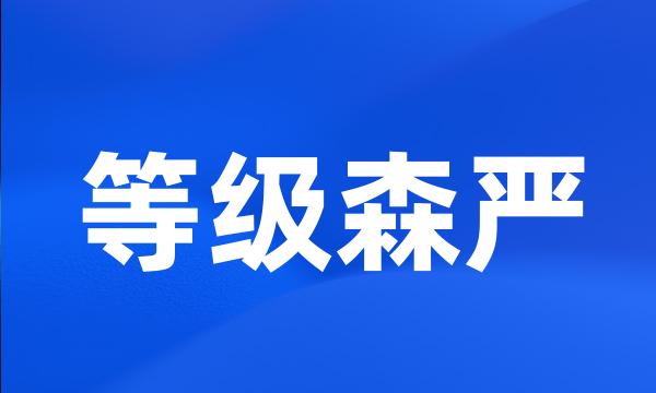 等级森严