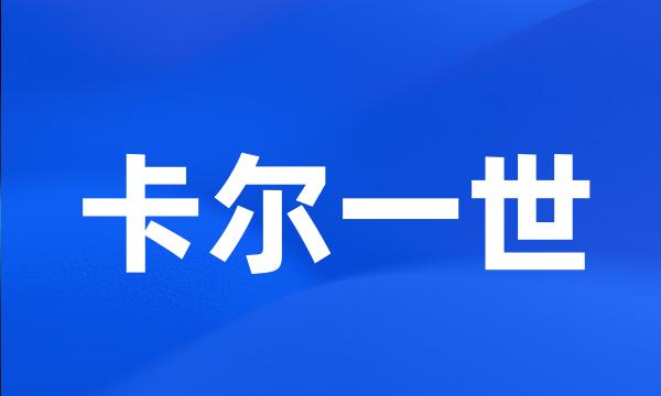 卡尔一世