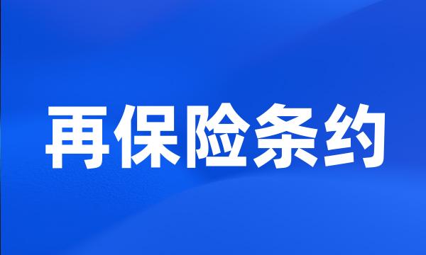 再保险条约