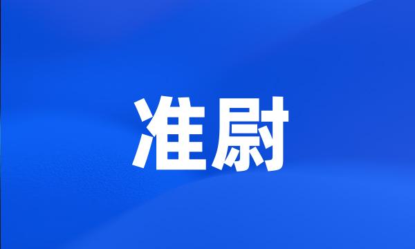 准尉