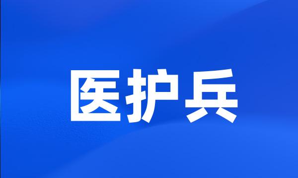 医护兵