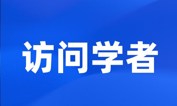 访问学者