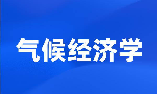 气候经济学