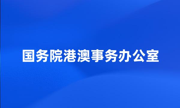 国务院港澳事务办公室