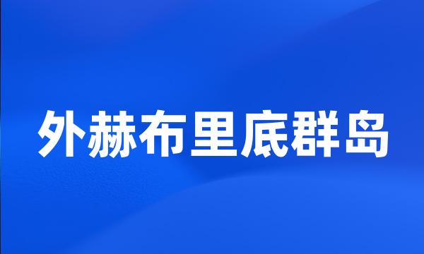 外赫布里底群岛