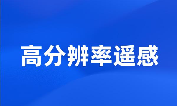 高分辨率遥感