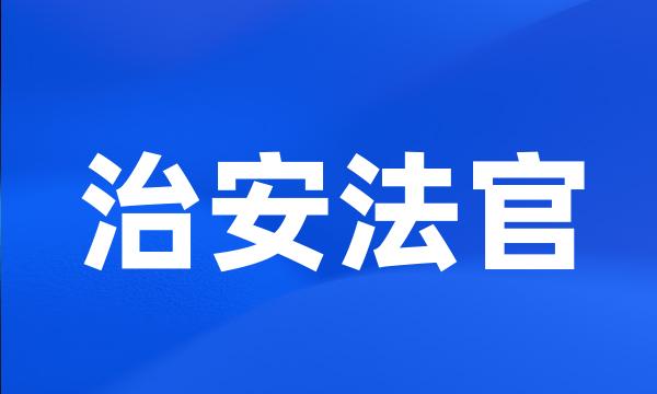 治安法官