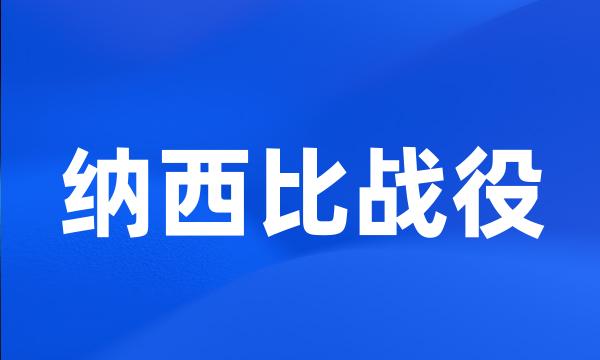 纳西比战役