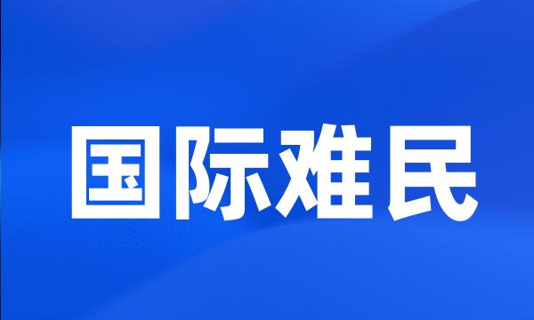 国际难民