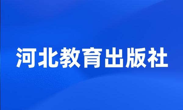 河北教育出版社