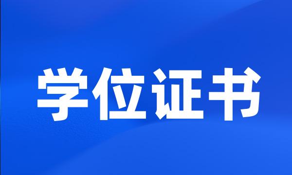 学位证书