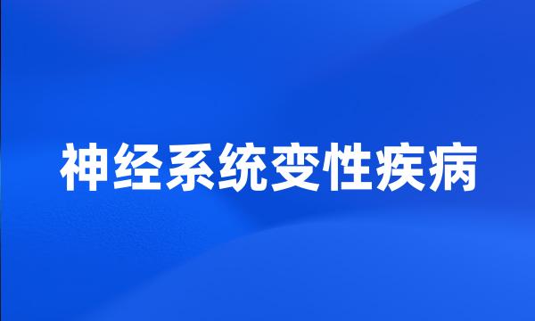 神经系统变性疾病