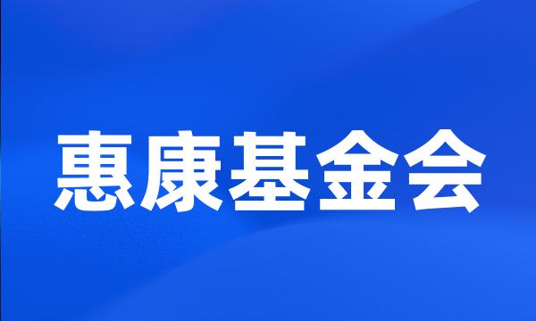 惠康基金会