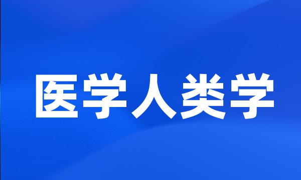 医学人类学