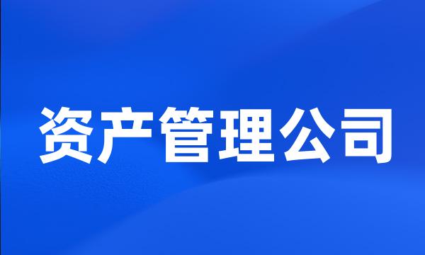 资产管理公司