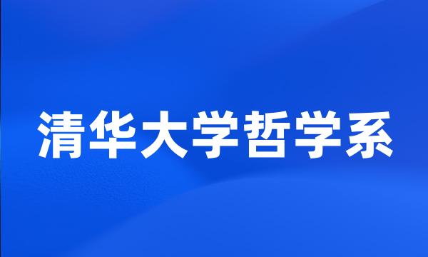 清华大学哲学系