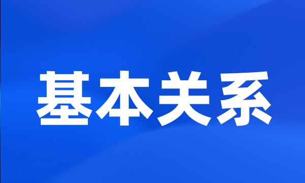 基本关系