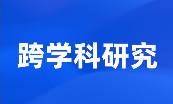 跨学科研究