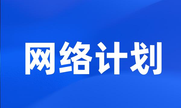 网络计划