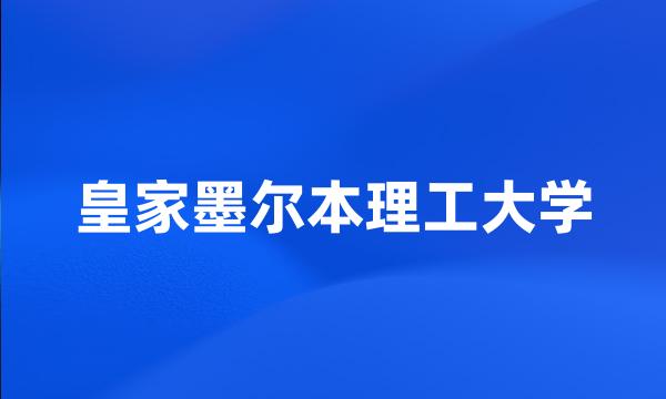 皇家墨尔本理工大学