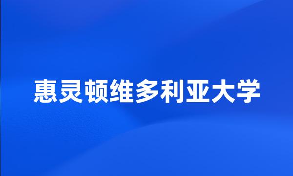 惠灵顿维多利亚大学