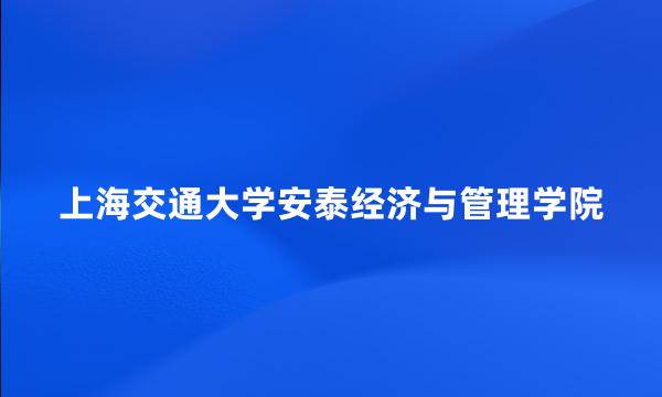 上海交通大学安泰经济与管理学院