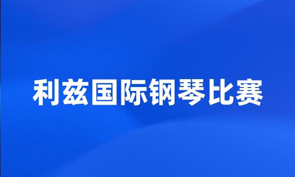 利兹国际钢琴比赛