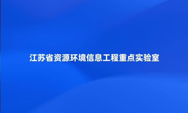 江苏省资源环境信息工程重点实验室