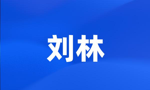 刘林