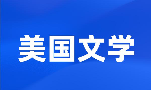 美国文学