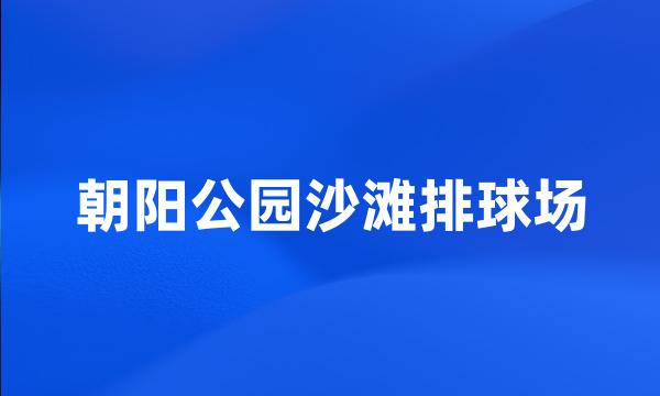 朝阳公园沙滩排球场