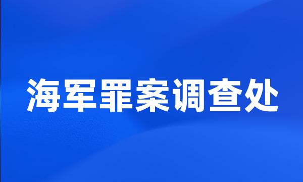 海军罪案调查处