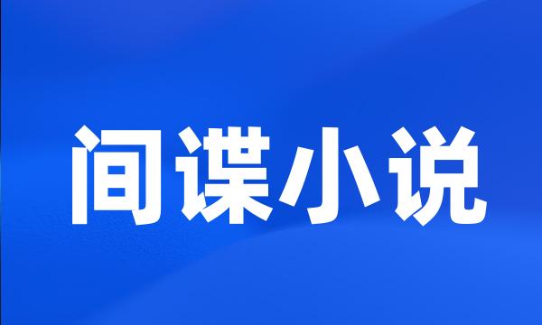 间谍小说